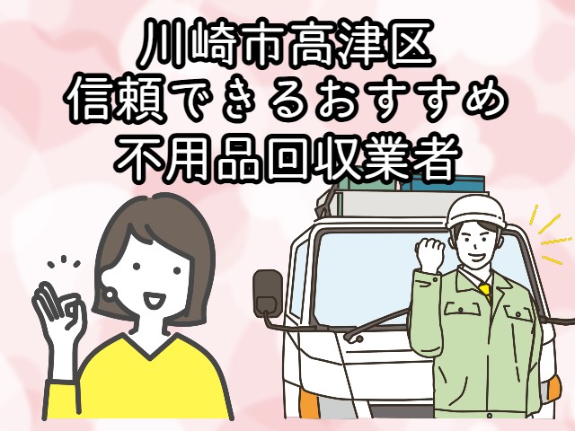 高津区　信頼できるおすすめ不用品回収業者